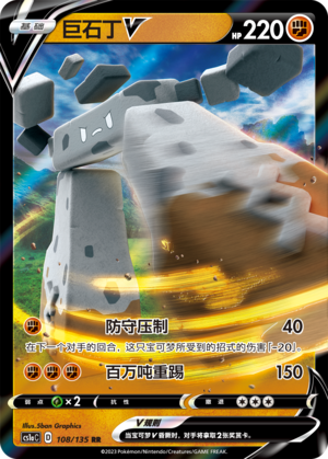 巨石丁V