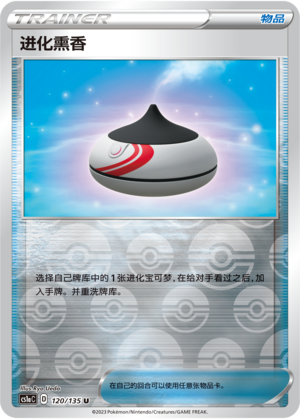 进化熏香
