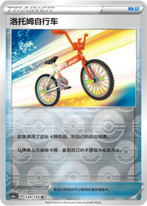 洛托姆自行车