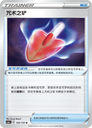 咒术之铲