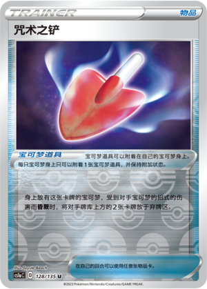 咒术之铲