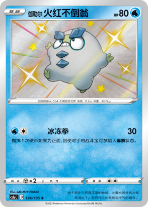 伽勒尔 火红不倒翁