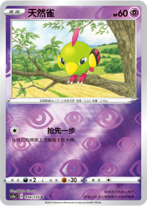 天然雀