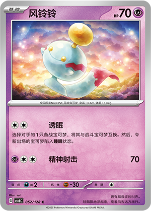 风铃铃 / Chimecho