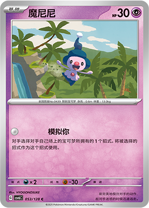 魔尼尼 / Mime Jr.