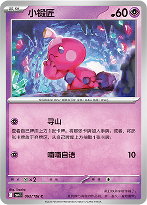 小锻匠 / Tinkatink