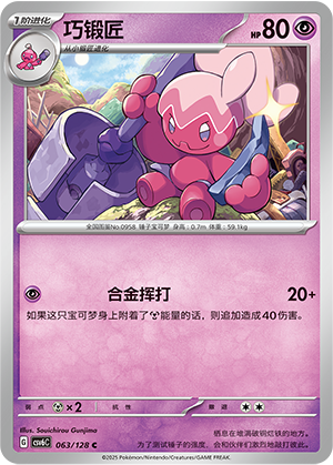巧锻匠 / Tinkatuff