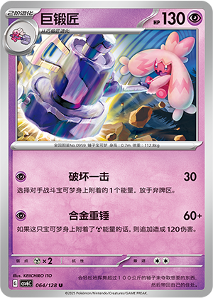 巨锻匠 / Tinkaton