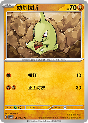 幼基拉斯 / Larvitar
