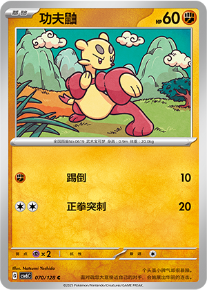 功夫鼬 / Mienfoo