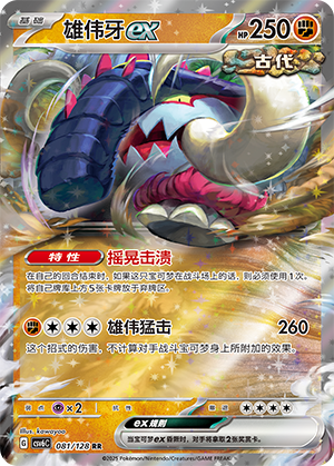 雄伟牙ex / Great Tusk ex
