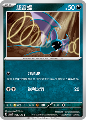 超音蝠 / Zubat