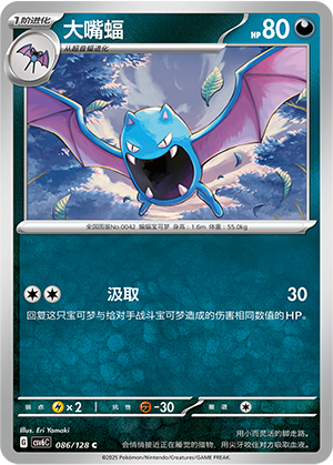 大嘴蝠 / Golbat