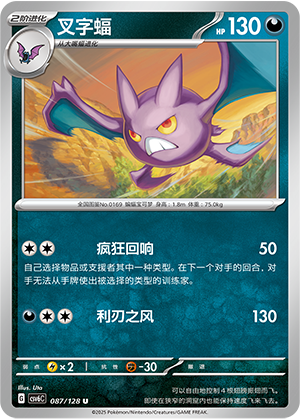 叉字蝠 / Crobat