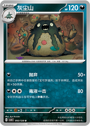 灰尘山 / Garbodor