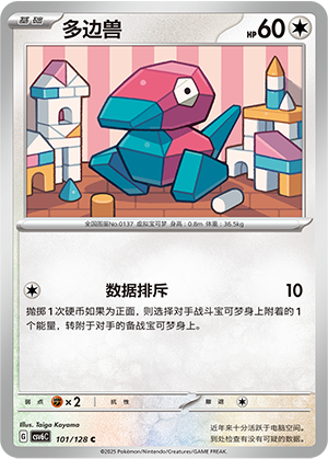 多边兽 / Porygon
