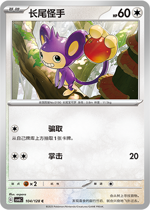 长尾怪手 / Aipom
