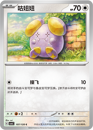 咕妞妞 / Whismur