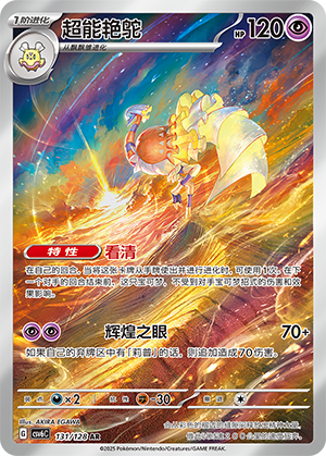超能艳鸵 / Espathra
