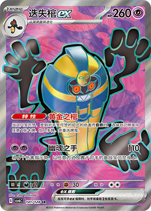 迭失棺ex / Cofagrigus ex