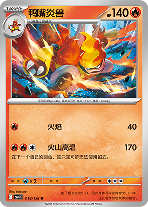 鸭嘴炎兽 / Magmortar