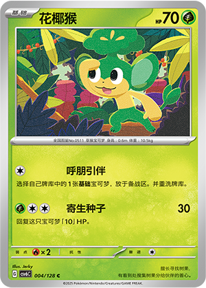 花椰猴 / Pansage