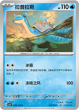 拉普拉斯 / Lapras