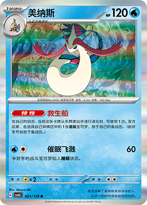 美纳斯 / Milotic