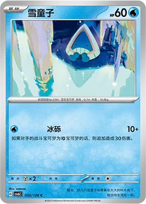 雪童子 / Snorunt