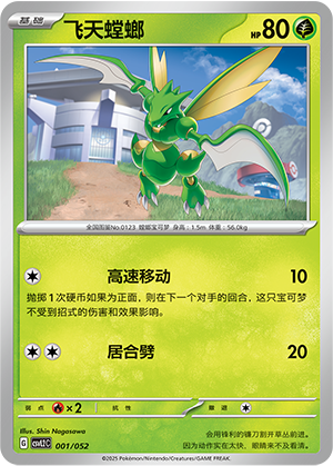 飞天螳螂 / Scyther