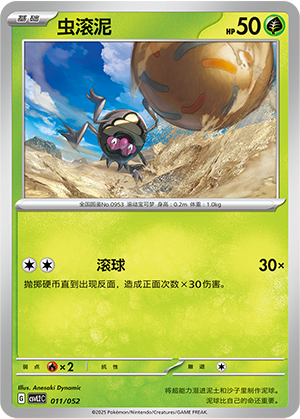 虫滚泥 / Rellor
