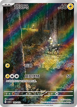 斑斑马 / Blitzle