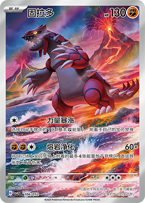 固拉多 / Groudon