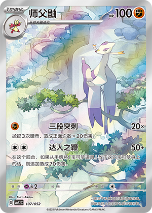 师父鼬 / Mienshao