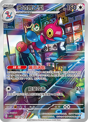 多边兽乙型 / Porygon-Z