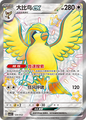 大比鸟ex / Pidgeot ex