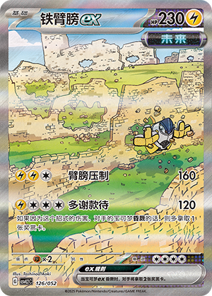 铁臂膀ex / Iron Hands ex