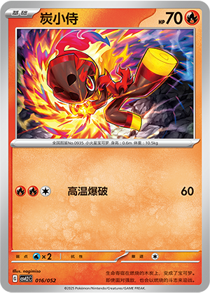 炭小侍 / Charcadet