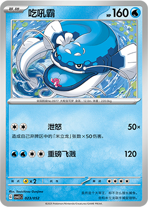 吃吼霸 / Dondozo