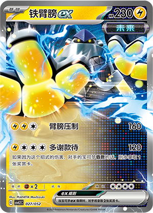 铁臂膀ex / Iron Hands ex
