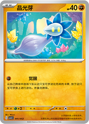 晶光芽 / Glimmet