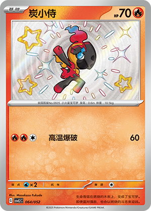 炭小侍 / Charcadet