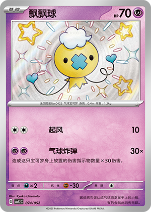 飘飘球 / Drifloon