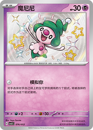 魔尼尼 / Mime Jr.