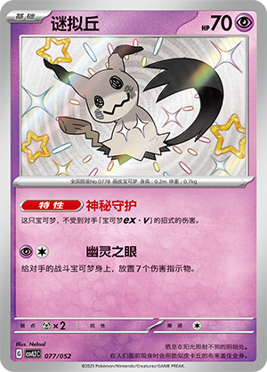 谜拟丘 / Mimikyu