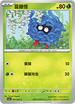 蔓藤怪 / Tangela