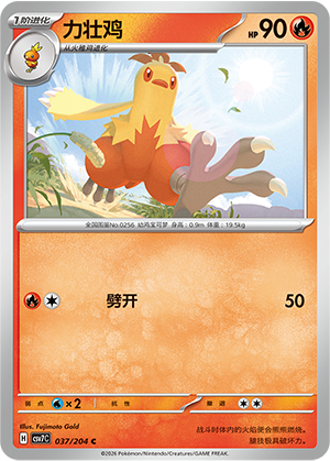 力壮鸡 / Combusken