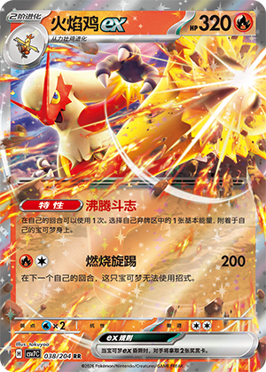 火焰鸡ex / Blaziken ex