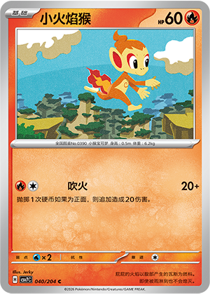 小火焰猴 / Chimchar