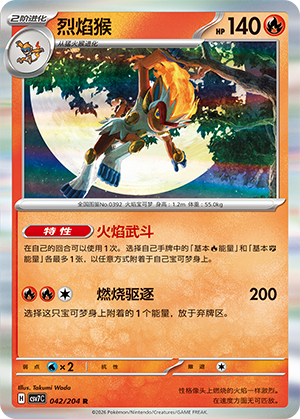 烈焰猴 / Infernape